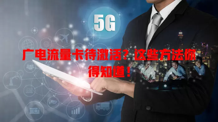 广电流量卡待激活？这些方法你得知道！
