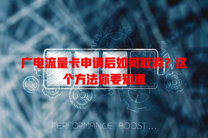 广电流量卡申请后如何取消？这个方法你要知道
