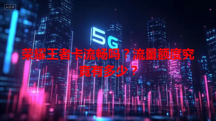 荣耀王者卡流畅吗？流量额度究竟有多少？