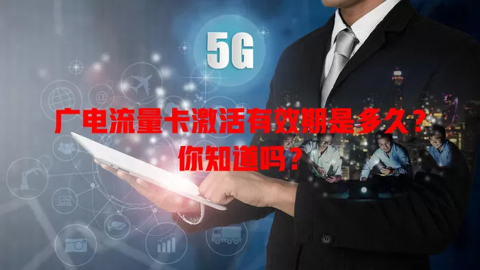 广电流量卡激活有效期是多久？你知道吗？