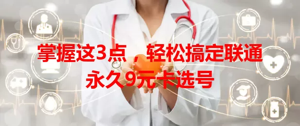 掌握这3点，轻松搞定联通永久9元卡选号