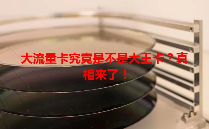大流量卡究竟是不是大王卡？真相来了！
