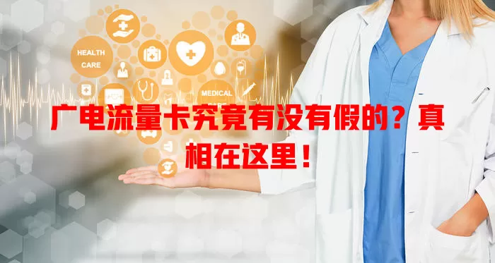 广电流量卡究竟有没有假的？真相在这里！