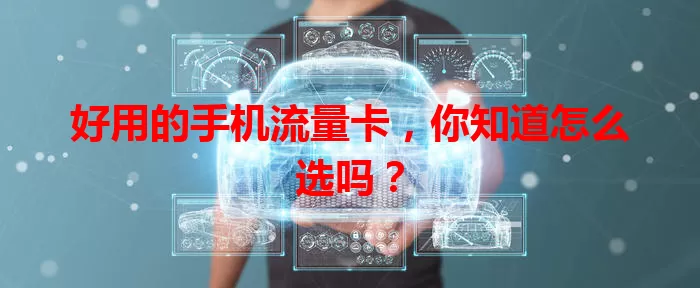 好用的手机流量卡，你知道怎么选吗？