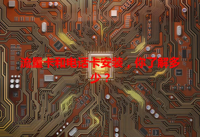 流量卡和电话卡安装，你了解多少？