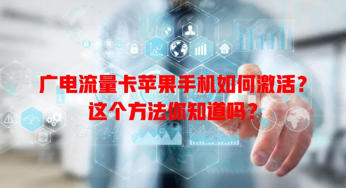 广电流量卡苹果手机如何激活？这个方法你知道吗？