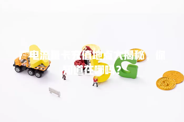 广电流量卡充值地点大揭秘，你知道在哪吗？