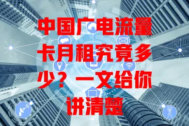 中国广电流量卡月租究竟多少？一文给你讲清楚