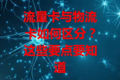 流量卡与物流卡如何区分？这些要点要知道