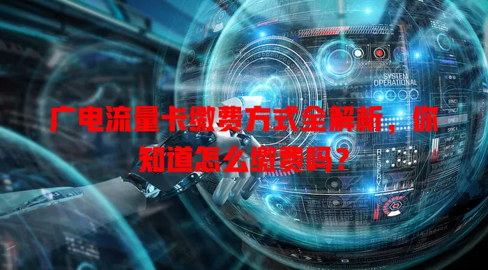广电流量卡缴费方式全解析，你知道怎么缴费吗？