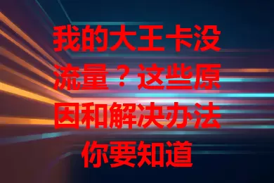 我的大王卡没流量？这些原因和解决办法你要知道