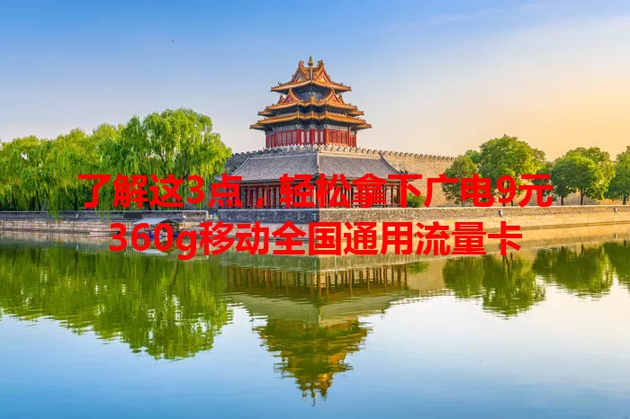 了解这3点，轻松拿下广电9元360g移动全国通用流量卡