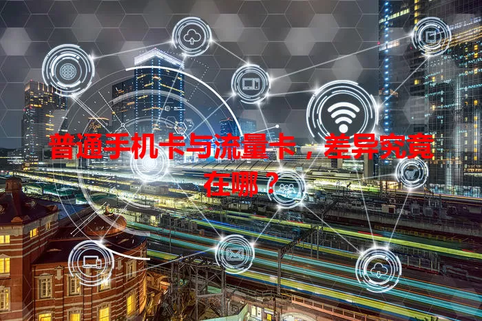 普通手机卡与流量卡，差异究竟在哪？