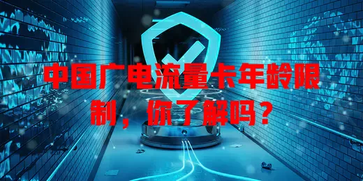 中国广电流量卡年龄限制，你了解吗？