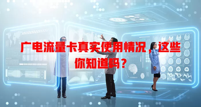广电流量卡真实使用情况，这些你知道吗？