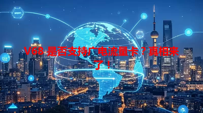 V68 是否支持广电流量卡？真相来了！