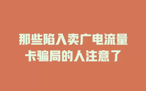那些陷入卖广电流量卡骗局的人注意了