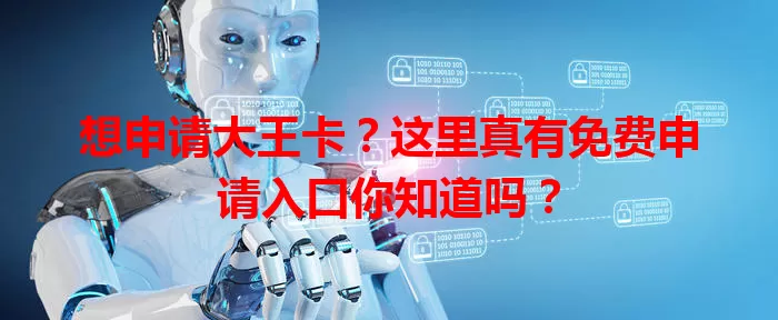 想申请大王卡？这里真有免费申请入口你知道吗？