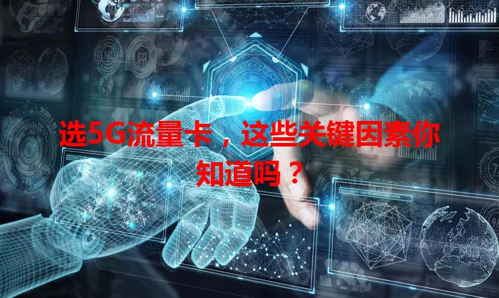选5G流量卡，这些关键因素你知道吗？