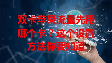 双卡苹果流量先用哪个卡？这个设置方法你要知道
