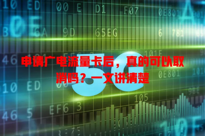 申请广电流量卡后，真的可以取消吗？一文讲清楚