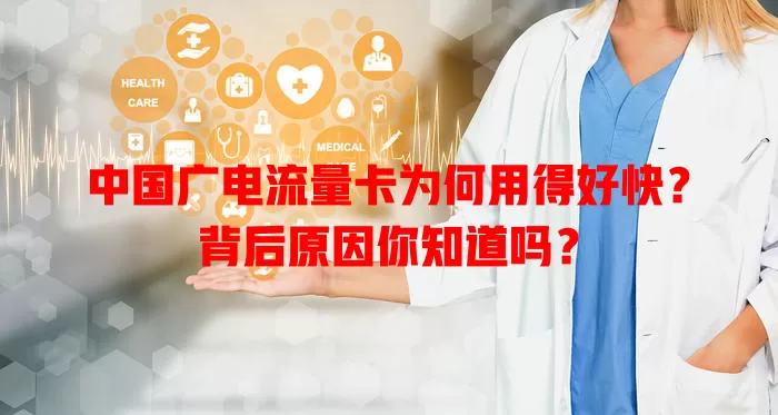 中国广电流量卡为何用得好快？背后原因你知道吗？