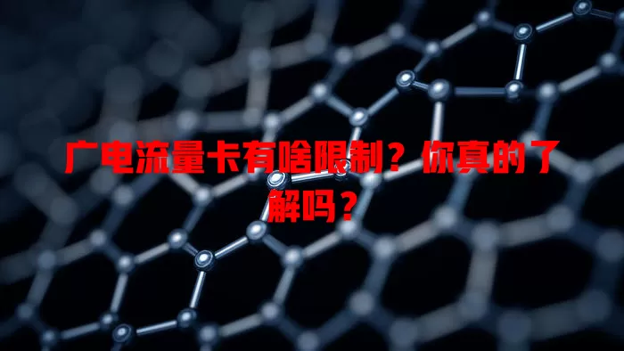 广电流量卡有啥限制？你真的了解吗？