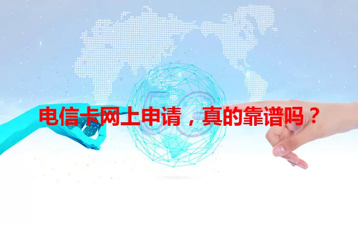 电信卡网上申请，真的靠谱吗？