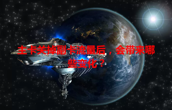 主卡关掉副卡流量后，会带来哪些变化？