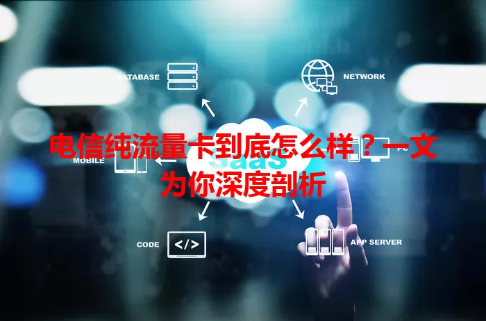 电信纯流量卡到底怎么样？一文为你深度剖析