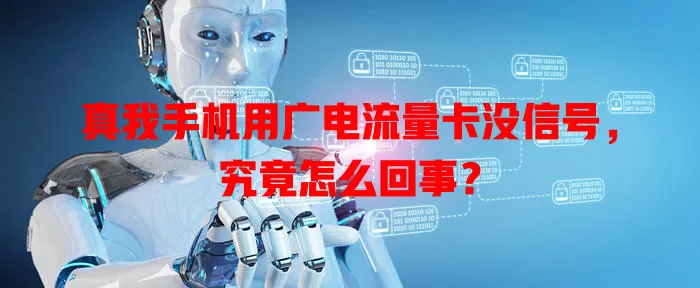 真我手机用广电流量卡没信号，究竟怎么回事？
