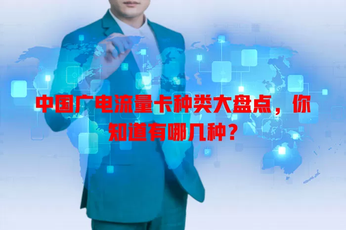 中国广电流量卡种类大盘点，你知道有哪几种？