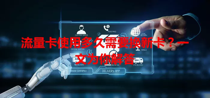 流量卡使用多久需要换新卡？一文为你解答