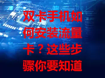 双卡手机如何安装流量卡？这些步骤你要知道！