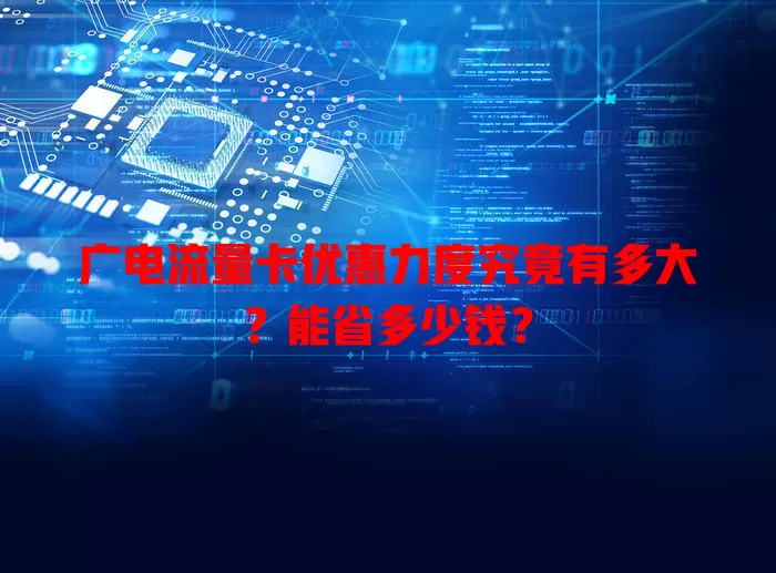 广电流量卡优惠力度究竟有多大？能省多少钱？
