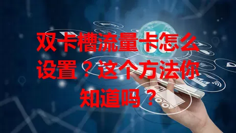 双卡槽流量卡怎么设置？这个方法你知道吗？