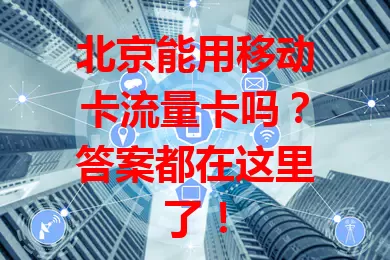 北京能用移动卡流量卡吗？答案都在这里了！