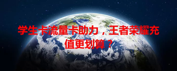 学生卡流量卡助力，王者荣耀充值更划算？