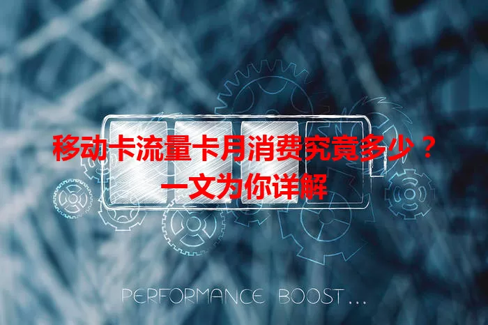 移动卡流量卡月消费究竟多少？一文为你详解