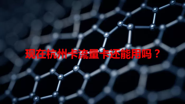 现在杭州卡流量卡还能用吗？