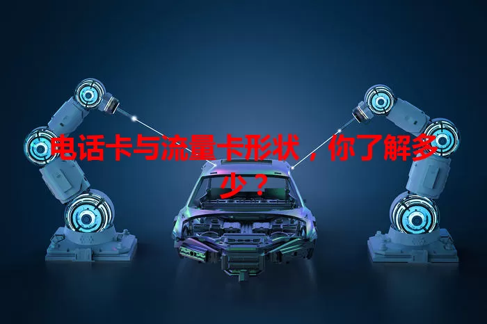 电话卡与流量卡形状，你了解多少？