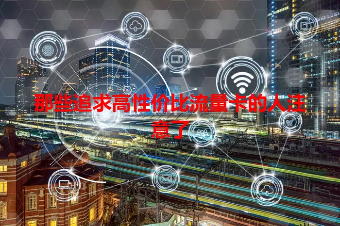 那些追求高性价比流量卡的人注意了