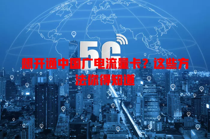 想开通中国广电流量卡？这些方法你得知道