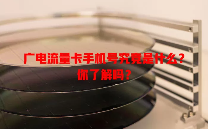 广电流量卡手机号究竟是什么？你了解吗？