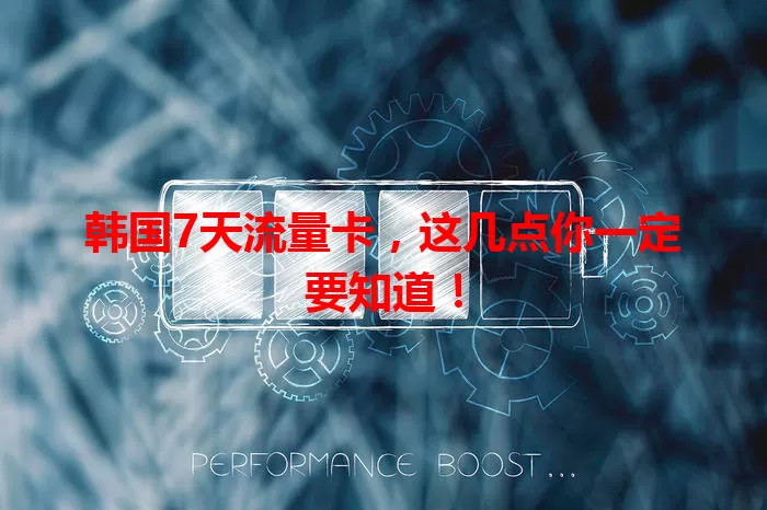 韩国7天流量卡，这几点你一定要知道！