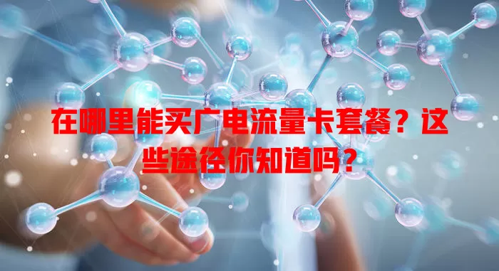 在哪里能买广电流量卡套餐？这些途径你知道吗？