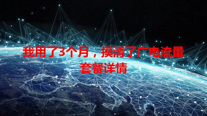 我用了3个月，摸清了广电流量套餐详情