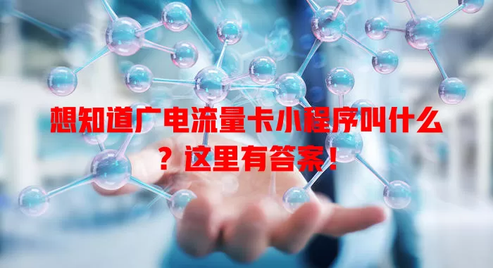 想知道广电流量卡小程序叫什么？这里有答案！