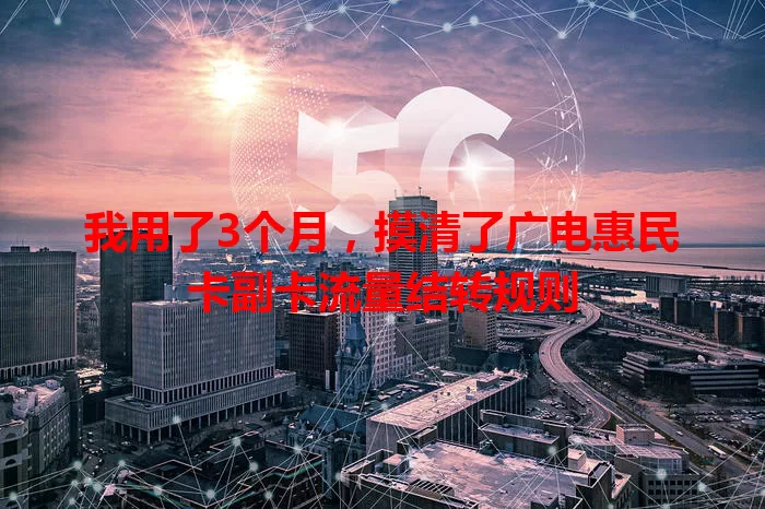我用了3个月，摸清了广电惠民卡副卡流量结转规则