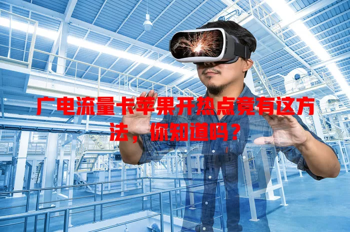 广电流量卡苹果开热点竟有这方法，你知道吗？